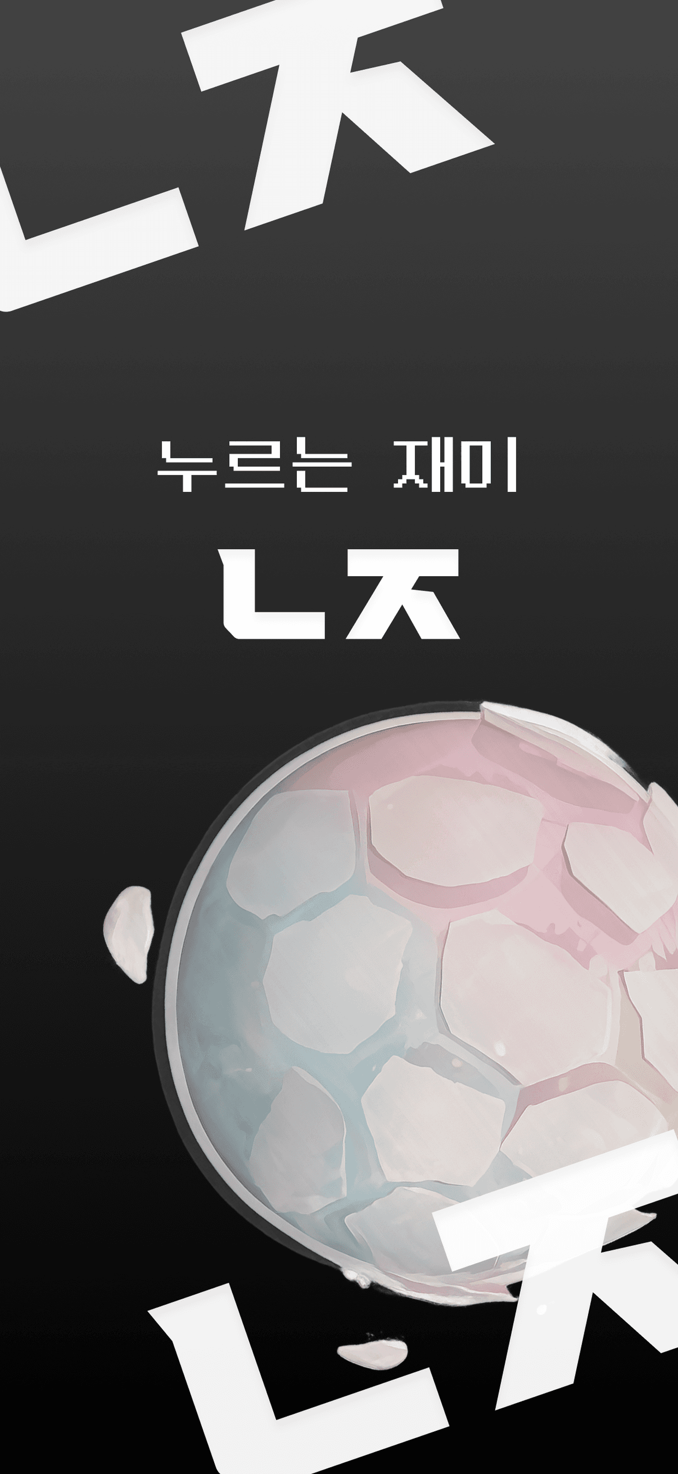 누르는 재미, 누잼